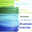 Набор ПЛА пластика для 3D ручки 50 метров по 5 цветов "Морской стиль"