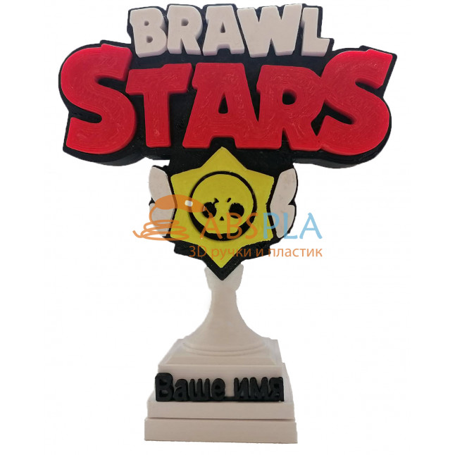 Кубок  победителя Brawl Stars с Вашим именем